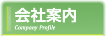 会社案内