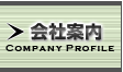 会社案内