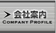 会社案内