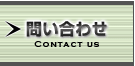 問い合わせ