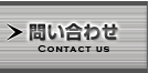 問い合わせ