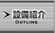 設備案内