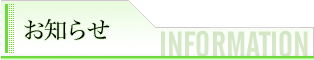 お知らせ