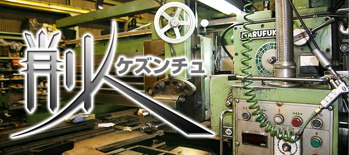 プレナー、フライスならキタグチ鉄工所