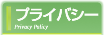 プライバシーポリシー