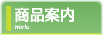 商品案内