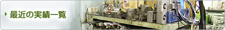 最近の実績